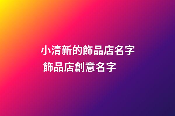 小清新的飾品店名字 飾品店創意名字